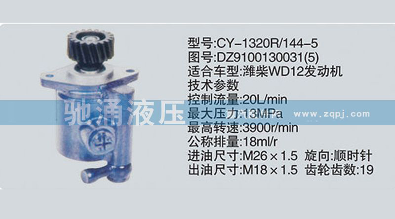 潍柴系列转向泵DZ9100130031转向助力泵、转向助力叶片泵【驰涌液压-汽车转向系统配件制造商】/DZ9100130031