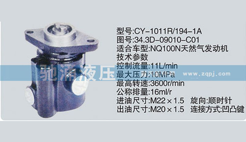 东风及康明斯系列转向泵34.3D-09010-C01转向助力泵、转向助力叶片泵【驰涌液压-汽车转向系统配件制造商】/34.3D-09010-C01