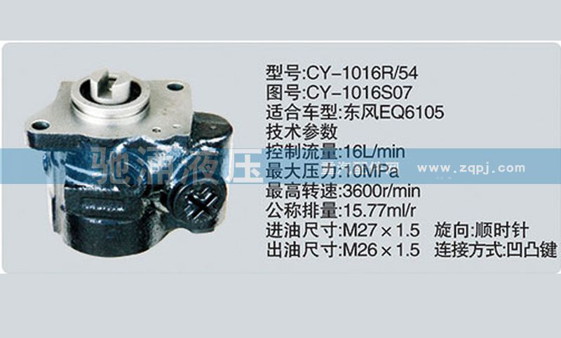 东风及康明斯系列转向泵CY-1016S07转向助力泵、转向助力叶片泵【驰涌液压】/CY-1016S07