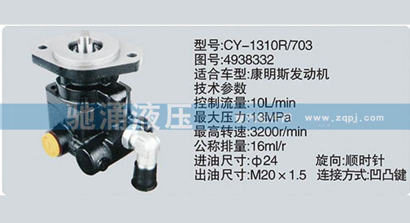 东风及康明斯系列转向泵4938332转向助力泵、转向助力叶片泵【驰涌液压】/4938332