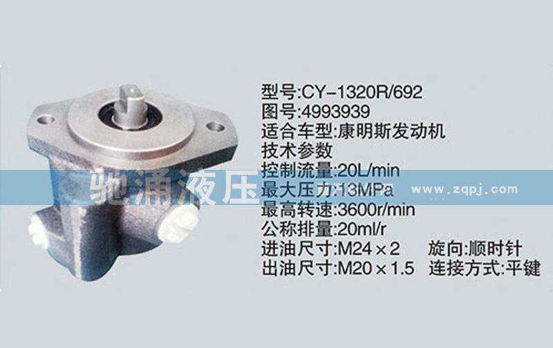 东风及康明斯系列转向泵4993939转向助力泵、转向助力叶片泵【驰涌液压】/4993939