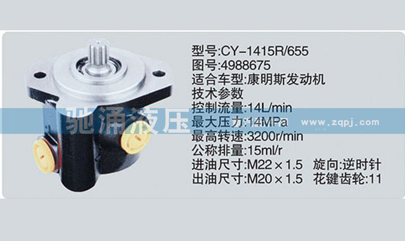东风及康明斯系列转向泵4988675转向助力泵、转向助力叶片泵【驰涌液压】/4988675