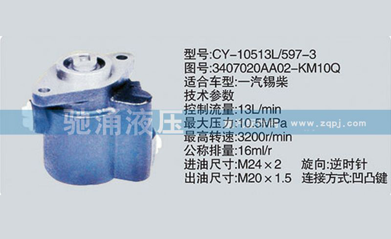 锡柴及大柴系列转向泵3407020AA02-KM10Q转向助力泵、转向助力叶片泵【驰涌液压】/3407020AA02-KM10Q