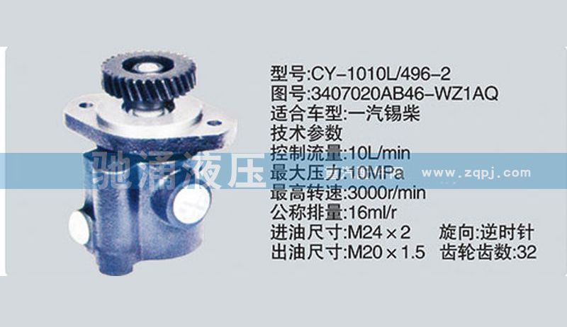锡柴及大柴系列转向泵3407020AB46-WZ1AQ转向助力泵、转向助力叶片泵【驰涌液压】/3407020AB46-WZ1AQ
