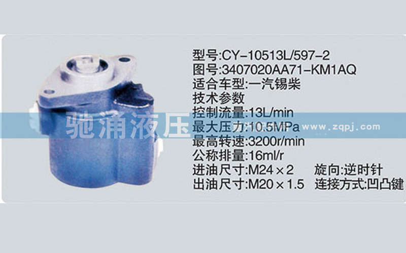 锡柴及大柴系列转向泵3407020AA71-KM1AQ转向助力泵、转向助力叶片泵【驰涌液压】