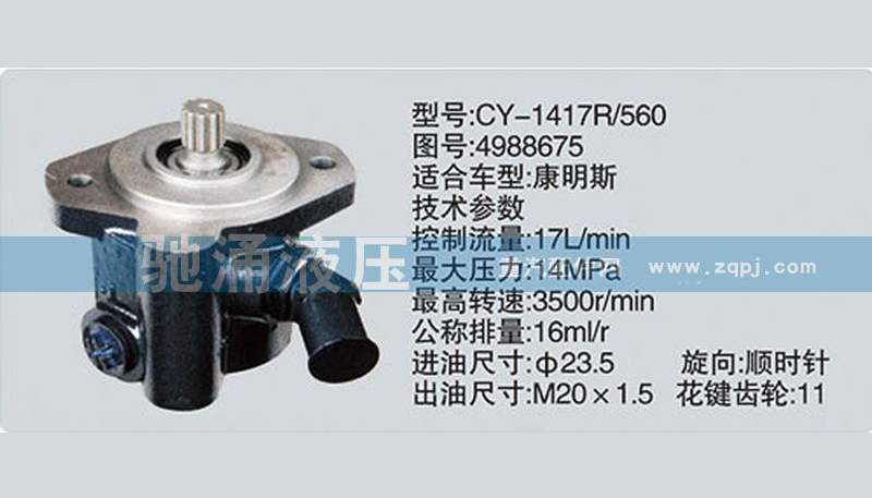 东风及康明斯系列转向泵4988675转向助力泵、转向助力叶片泵【驰涌液压】