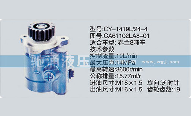 锡柴及大柴系列转向泵CA61102LA8-01转向助力泵、转向助力叶片泵【驰涌液压】