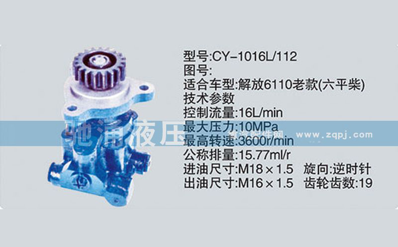 锡柴及大柴系列转向泵CY-1016L/112转向助力泵、转向助力叶片泵【驰涌液压】