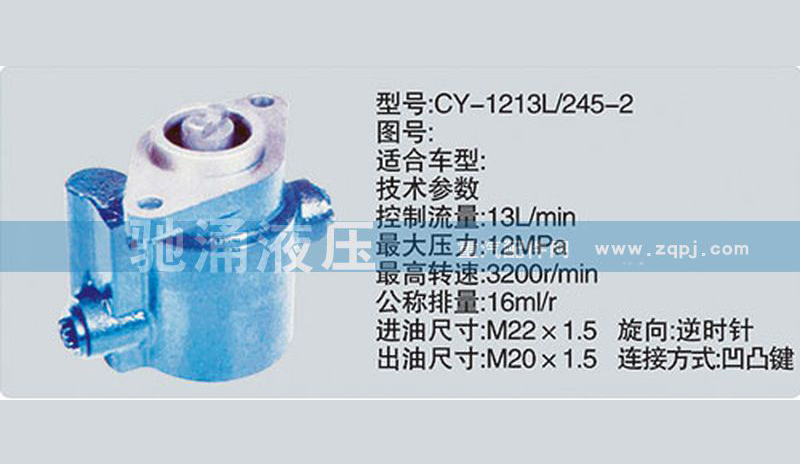 锡柴及大柴系列转向泵CY-1213L/245-2转向助力泵、转向助力叶片泵【驰涌液压】/CY-1213L/245-2