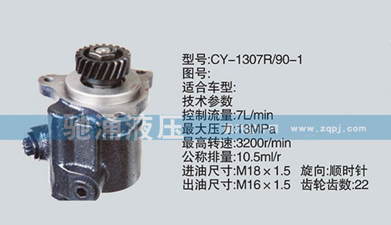 锡柴及大柴系列转向泵CY-1307R/90-1转向助力泵、转向助力叶片泵【驰涌液压】/CY-1307R/90-1