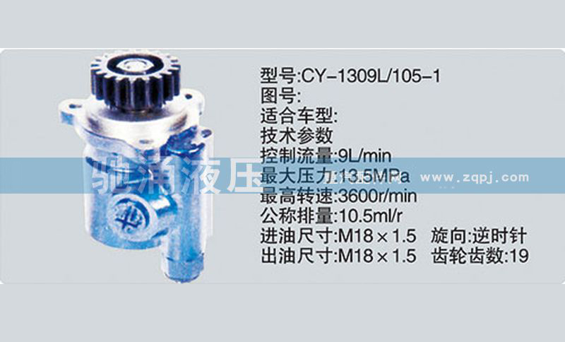 锡柴及大柴系列转向泵CY-1309L/105-1转向助力泵、转向助力叶片泵【驰涌液压】/CY-1309L/105-1