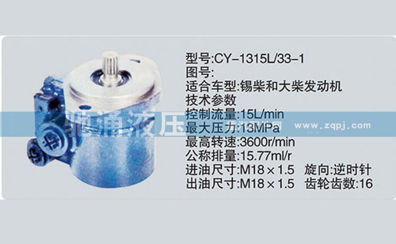 锡柴及大柴系列转向泵CY-1315L/33-1转向助力泵、转向助力叶片泵【驰涌液压】/CY-1315L/33-1
