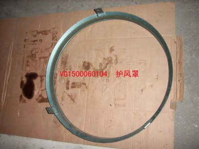 VG1500060104护风罩总成(参图161500010026）