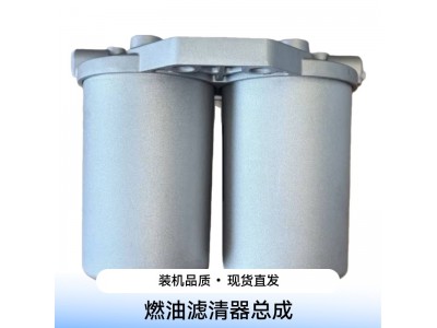 泰安航天TA5380 TA4410 TA4360燃油滤清器总成