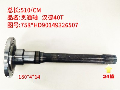 汉德40T贯通轴24齿HD90149326507