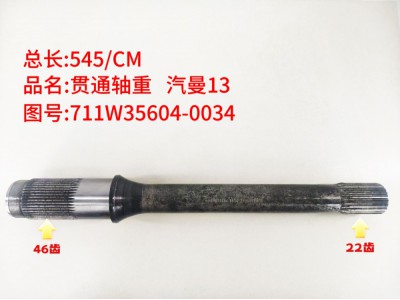 重汽曼13贯通轴22齿，46齿711W35604-0034