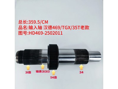 汉德469、TGX、35T老款输入轴HD469-2502011（31齿54齿34齿）