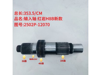 红岩H8B新款输入轴2502P-12070（31齿48齿34齿）