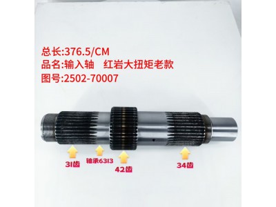 红岩大扭矩老款输入轴2502-70007（31齿42齿34齿）