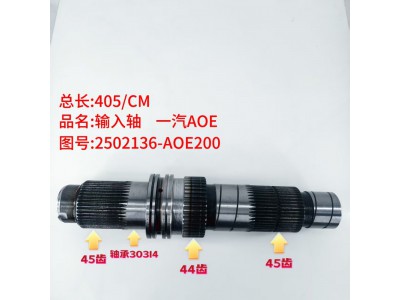 一汽AOE输入轴2502136-AOE200（45齿44齿45齿）