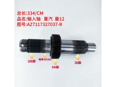 重汽曼12输入轴AZ7117327037-R（28齿54齿31齿）