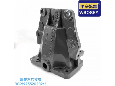 前簧右后支架 WG992552020/2