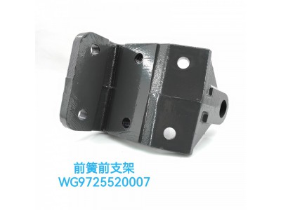 前簧前支架 WG9725520007