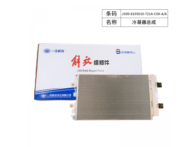 JS99-8105010-721A-C00-A/A冷凝器总成 解放 J6P 空调冷凝器，适配法士特超级变速箱 山东青卡