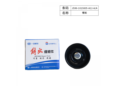 JS99-1023005-A12-A/A惰轮 解放 J6L / 大柴道依茨发动机皮带惰轮 山东青卡