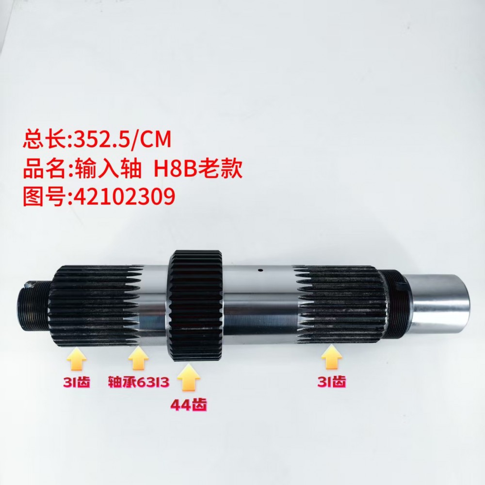 输入轴 H8B老款 352.5/CM/