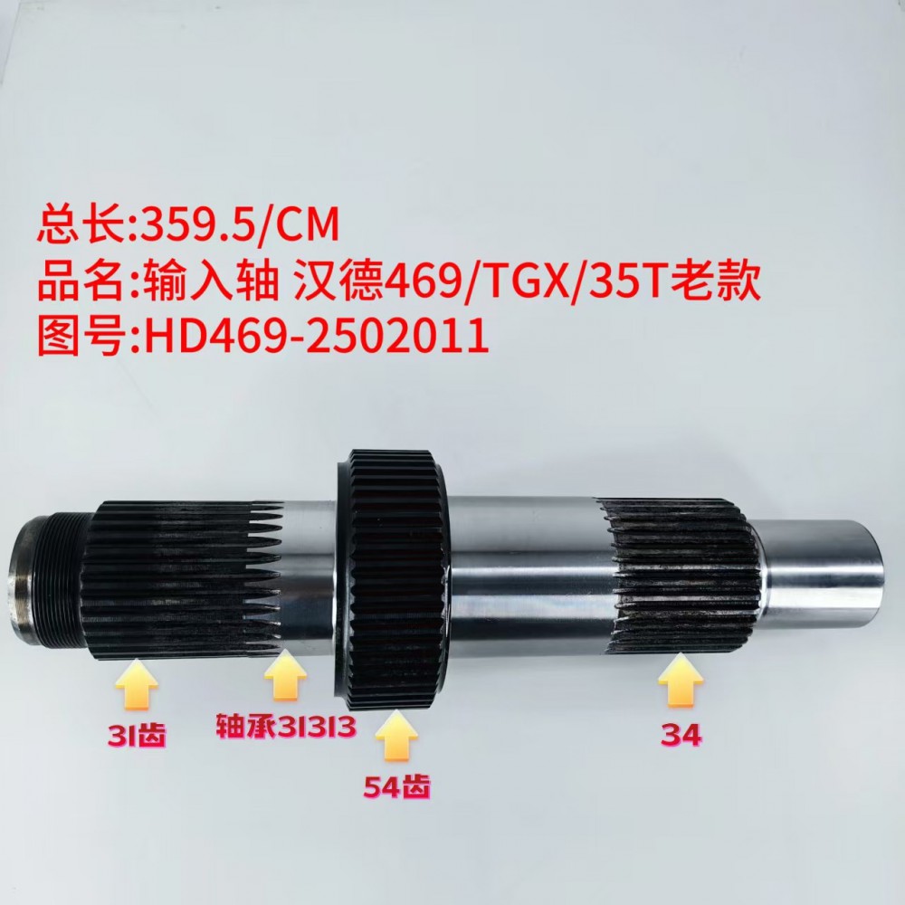 输入轴 汉德469/TGX/35T老款 359.5/CM/
