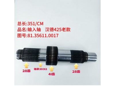 输入轴汉德425老款 351/CM