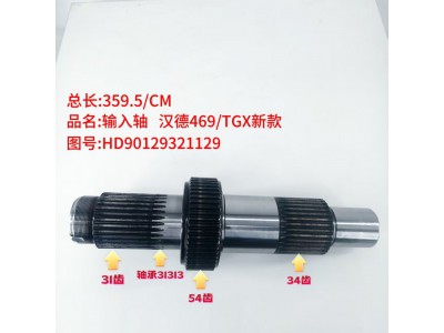 输入轴汉德469/TGX新款  359.5/CM