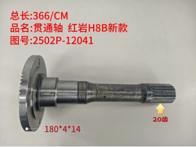 贯通轴 红岩H8B新款  366/CM  /法兰规格180*4*14，末端花键20齿