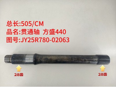 ,贯通轴 方盛440,济南乾庆汽车配件有限公司
