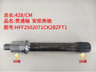 贯通轴 安凯奔驰  428/CM/两端花键分别为39齿、26齿