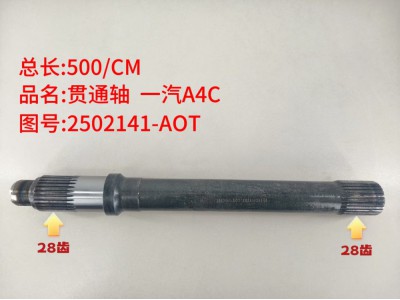 ,贯通轴 一汽A4C,济南乾庆汽车配件有限公司
