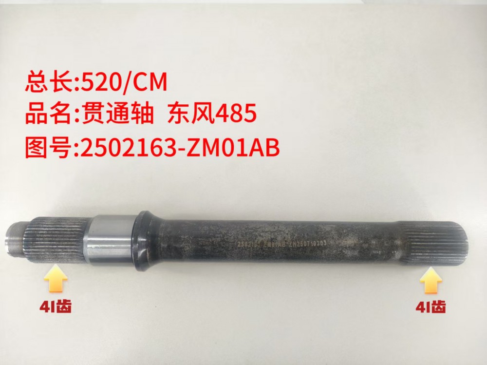 ,贯通轴 东风485,济南乾庆汽车配件有限公司