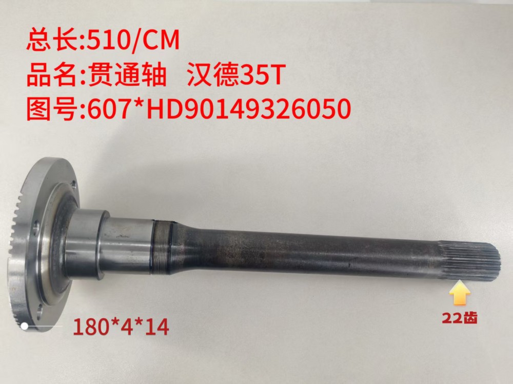 贯通轴 汉德35T  510/CM/