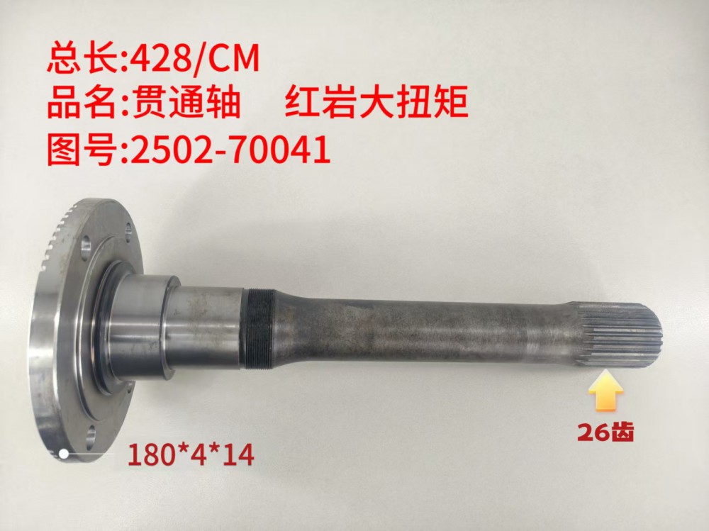 贯通轴 红岩大扭矩  428/CM/