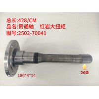 贯通轴 红岩大扭矩  428/CM