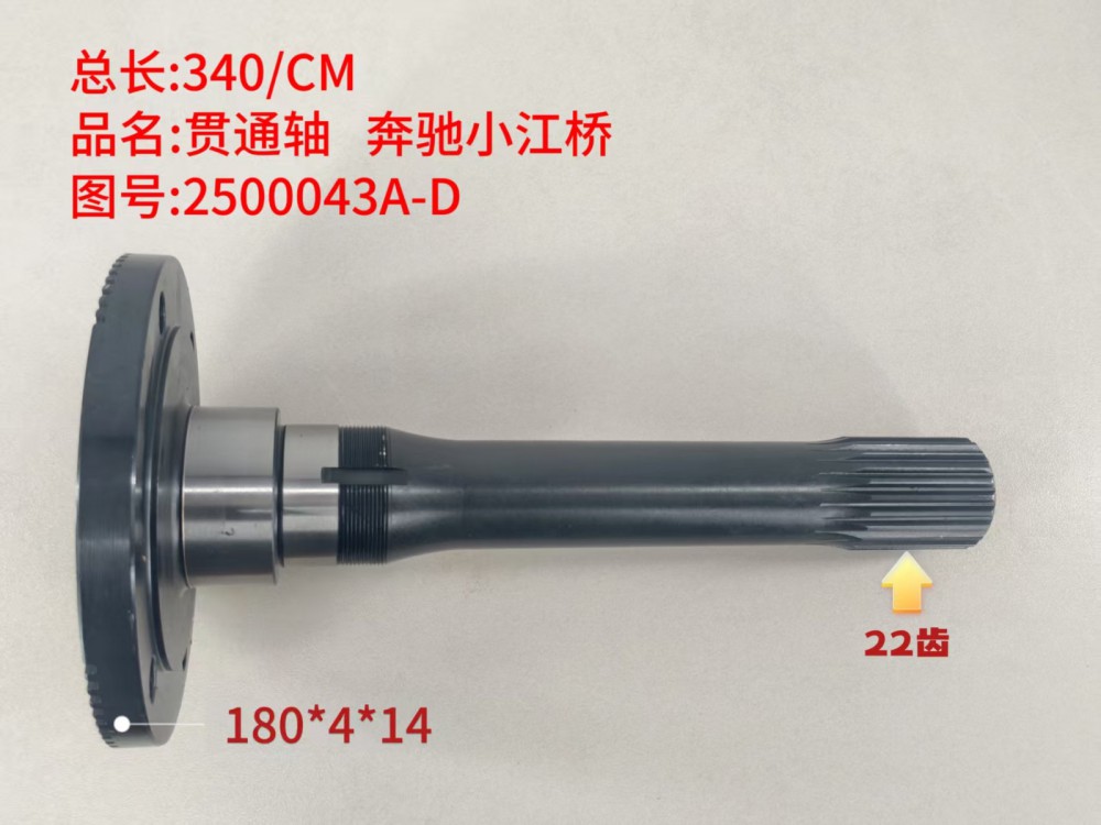 贯通轴 奔驰小江桥 340/CM/