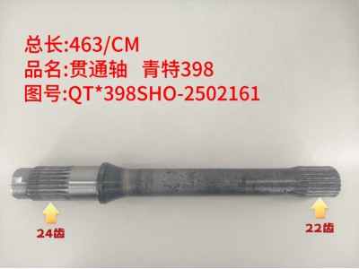 贯通轴 青特398  463/CM