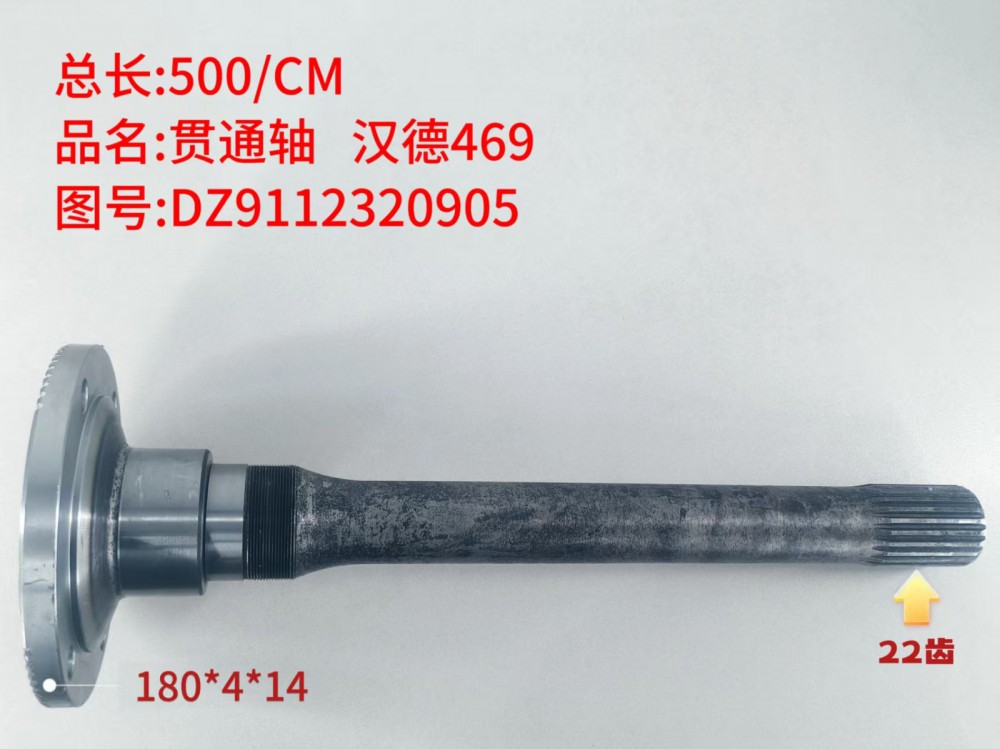 贯通轴 汉德469  500/CM/