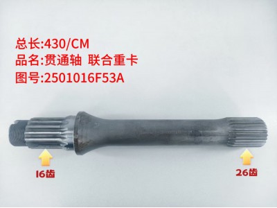 ,贯通轴 联合重卡,济南乾庆汽车配件有限公司