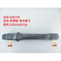 贯通轴 联合重卡  430/CM