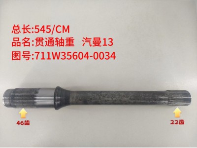 ,贯通轴重 汽曼13,济南乾庆汽车配件有限公司