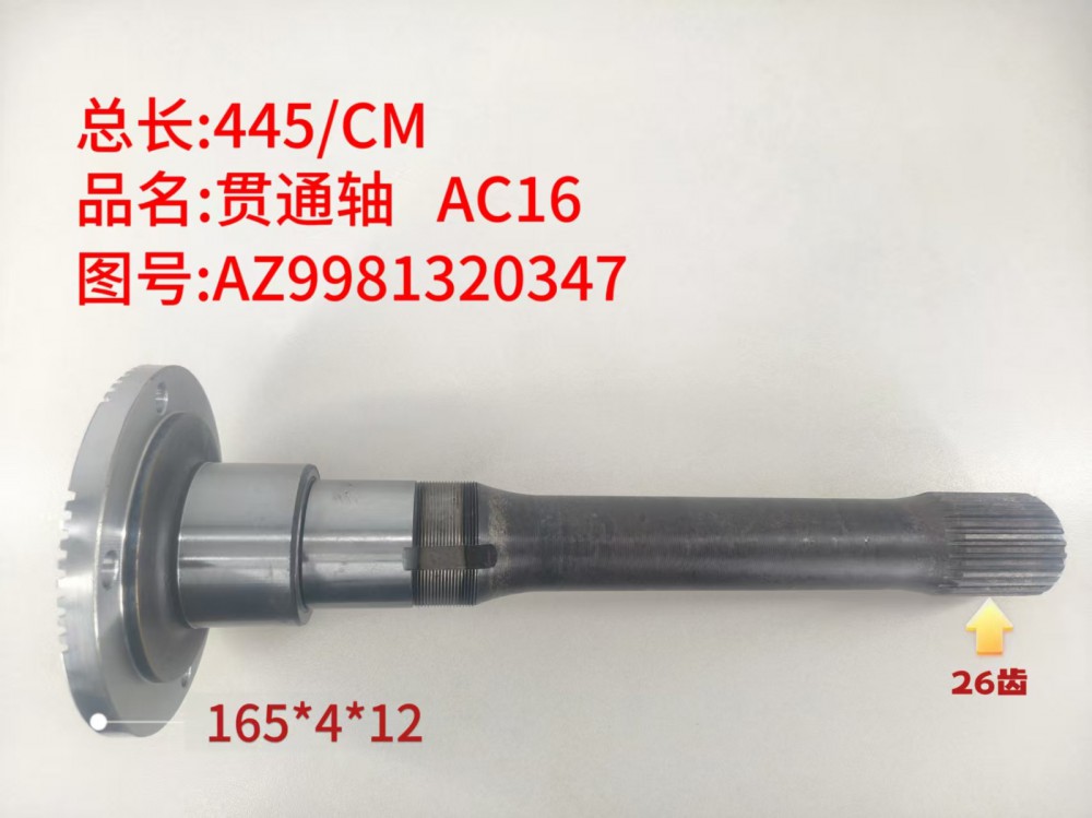 ,贯通轴 AC16,济南乾庆汽车配件有限公司