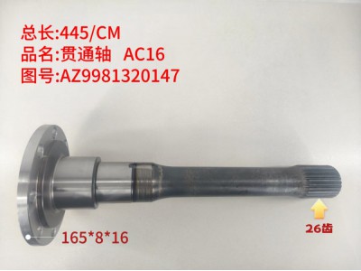 ,贯通轴 AC16,济南乾庆汽车配件有限公司