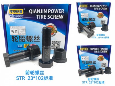 STR前轮螺丝   23*102标准
